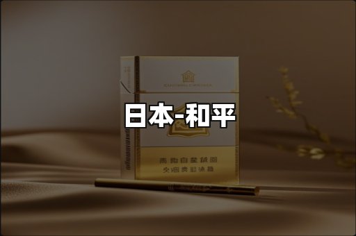 和平